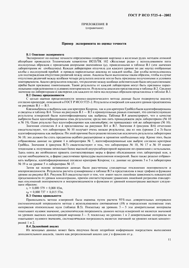 Страница 19 ГОСТ Р ИСО 5725-4-2002