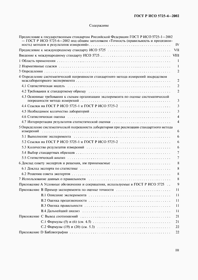 Страница 3 ГОСТ Р ИСО 5725-4-2002