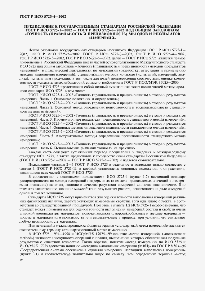 Страница 4 ГОСТ Р ИСО 5725-4-2002