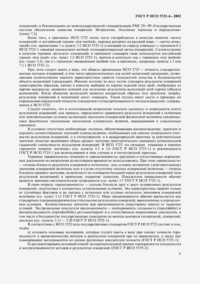 Страница 5 ГОСТ Р ИСО 5725-4-2002