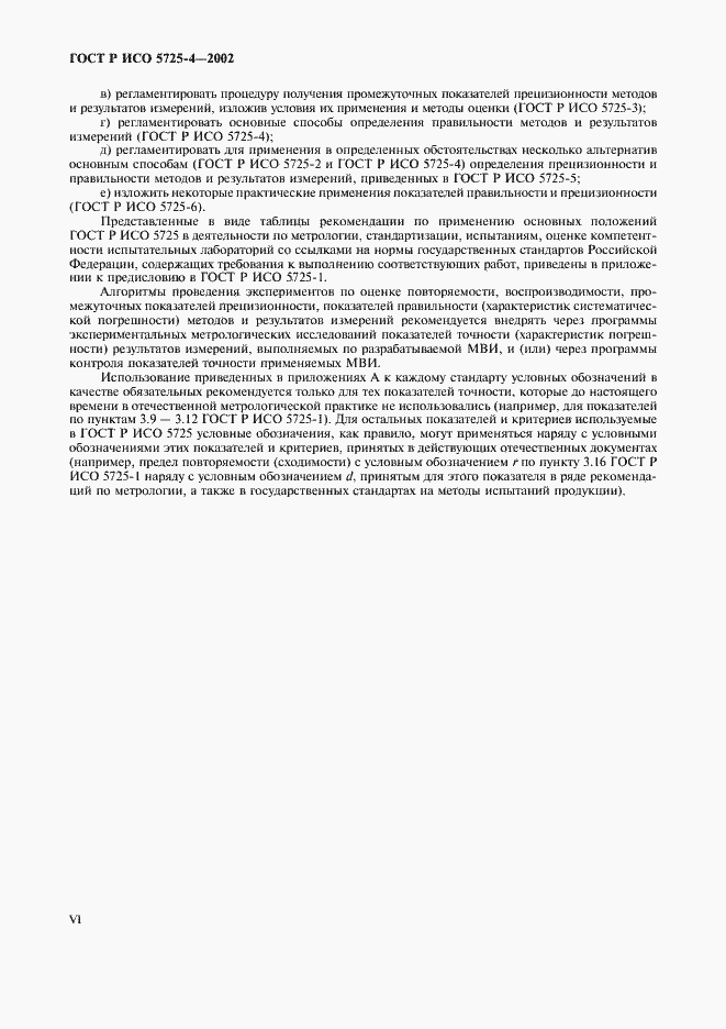 Страница 6 ГОСТ Р ИСО 5725-4-2002