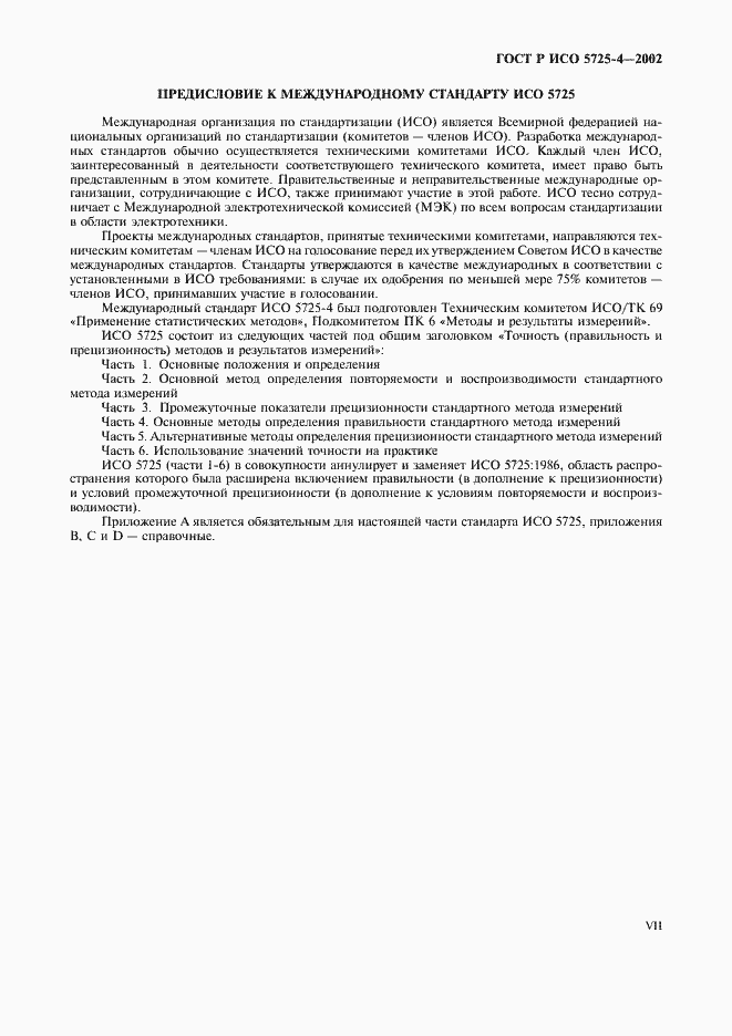 Страница 7 ГОСТ Р ИСО 5725-4-2002