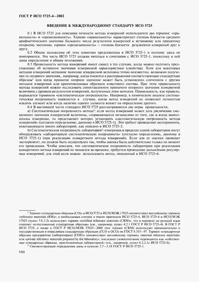 Страница 8 ГОСТ Р ИСО 5725-4-2002