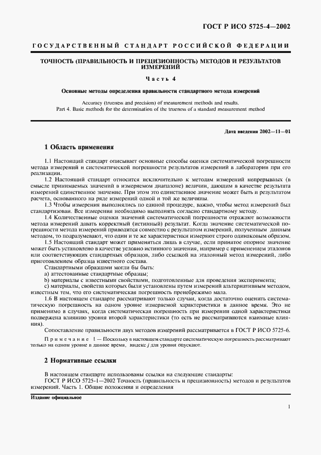 Страница 9 ГОСТ Р ИСО 5725-4-2002