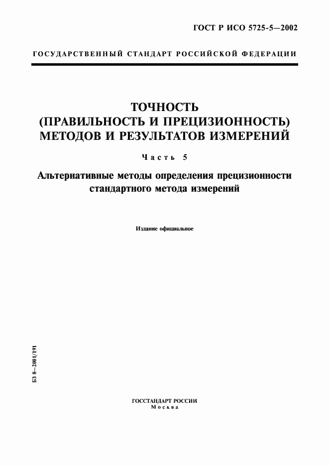 Страница 1 ГОСТ Р ИСО 5725-5-2002