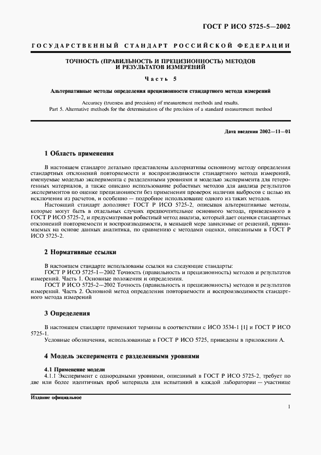 Страница 12 ГОСТ Р ИСО 5725-5-2002