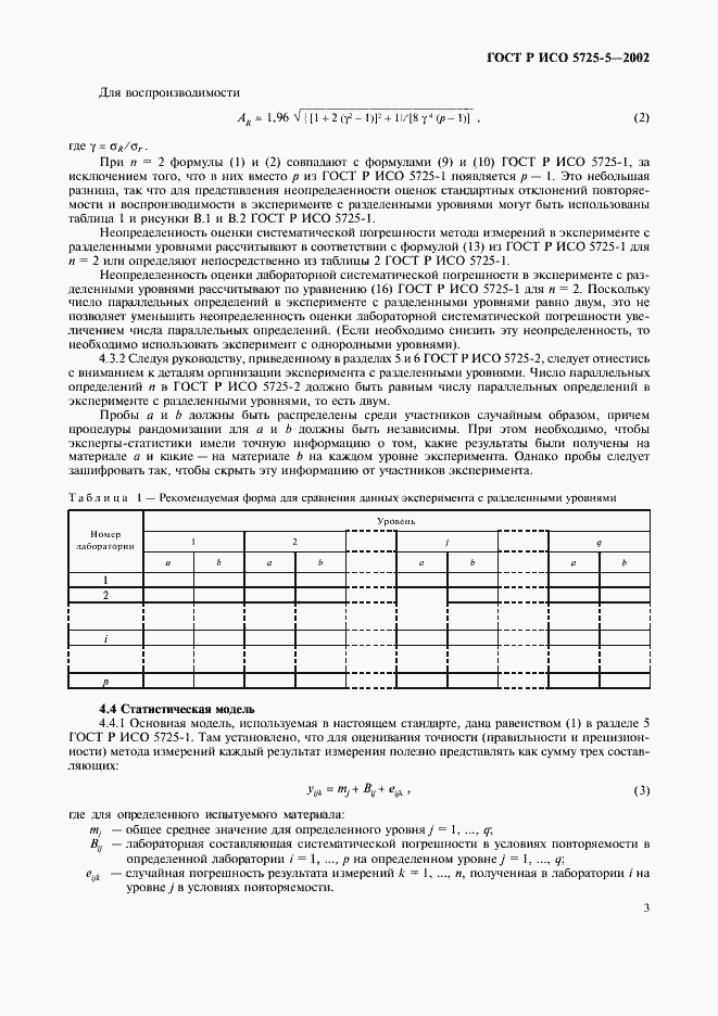 Страница 14 ГОСТ Р ИСО 5725-5-2002