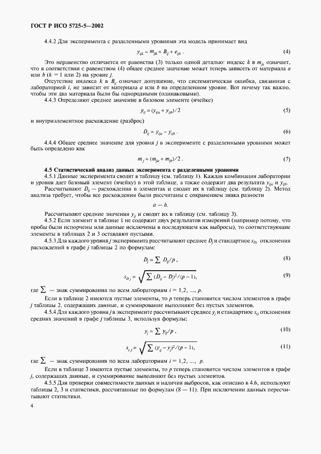 Страница 15 ГОСТ Р ИСО 5725-5-2002