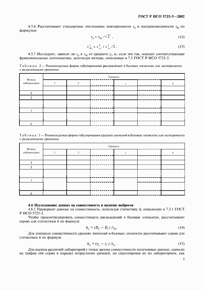 Страница 16 ГОСТ Р ИСО 5725-5-2002