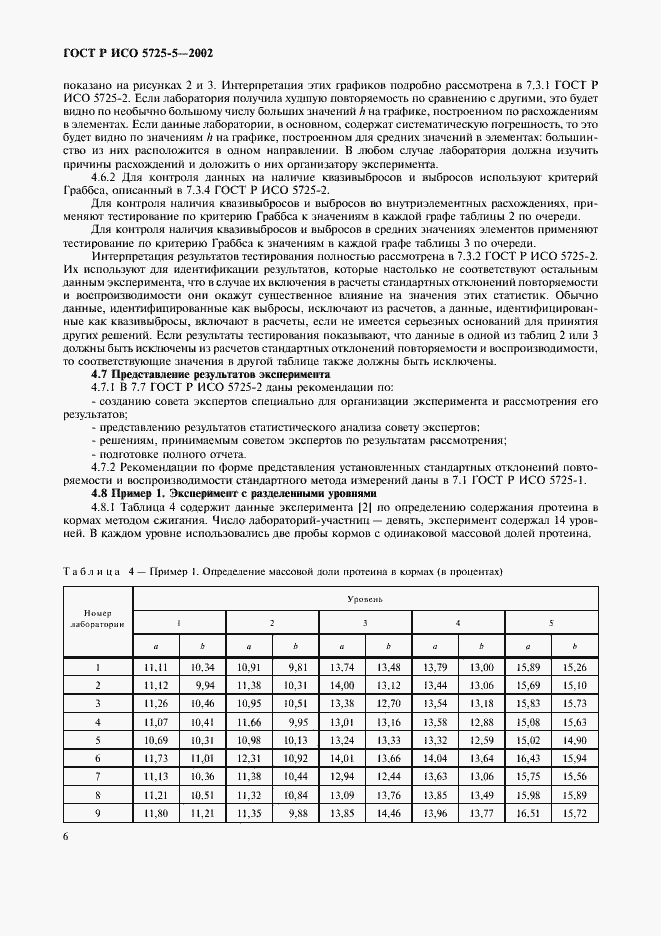 Страница 17 ГОСТ Р ИСО 5725-5-2002