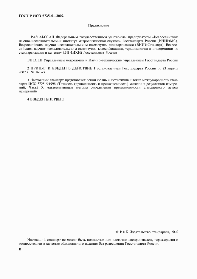 Страница 2 ГОСТ Р ИСО 5725-5-2002