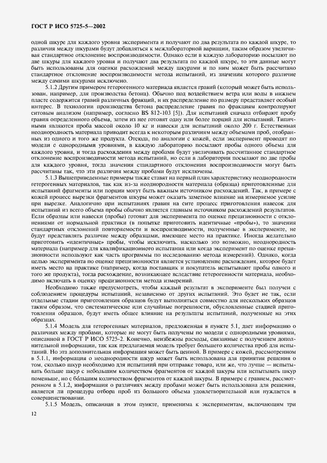 Страница 23 ГОСТ Р ИСО 5725-5-2002