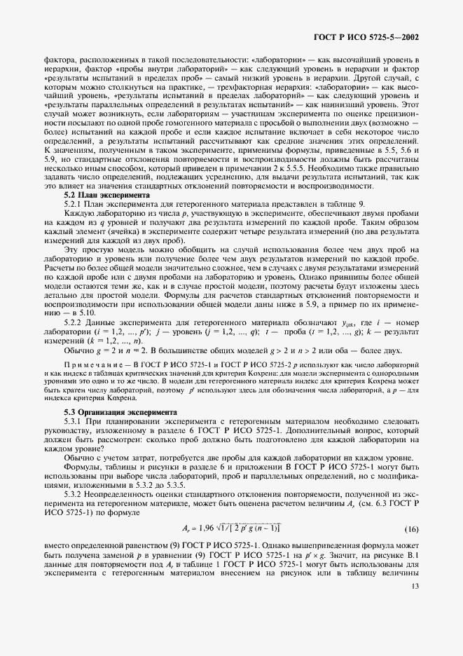 Страница 24 ГОСТ Р ИСО 5725-5-2002