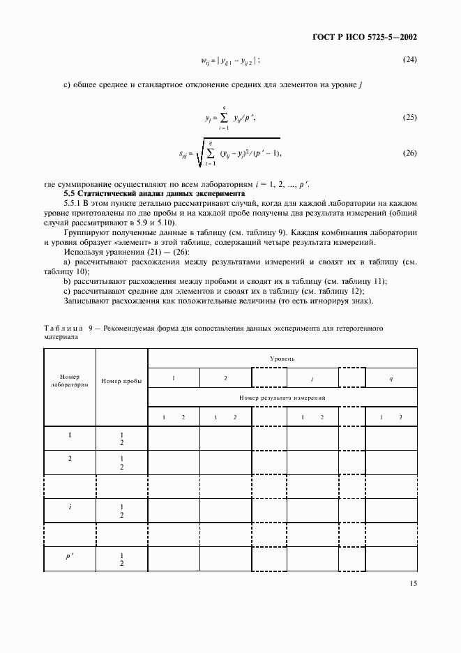 Страница 26 ГОСТ Р ИСО 5725-5-2002