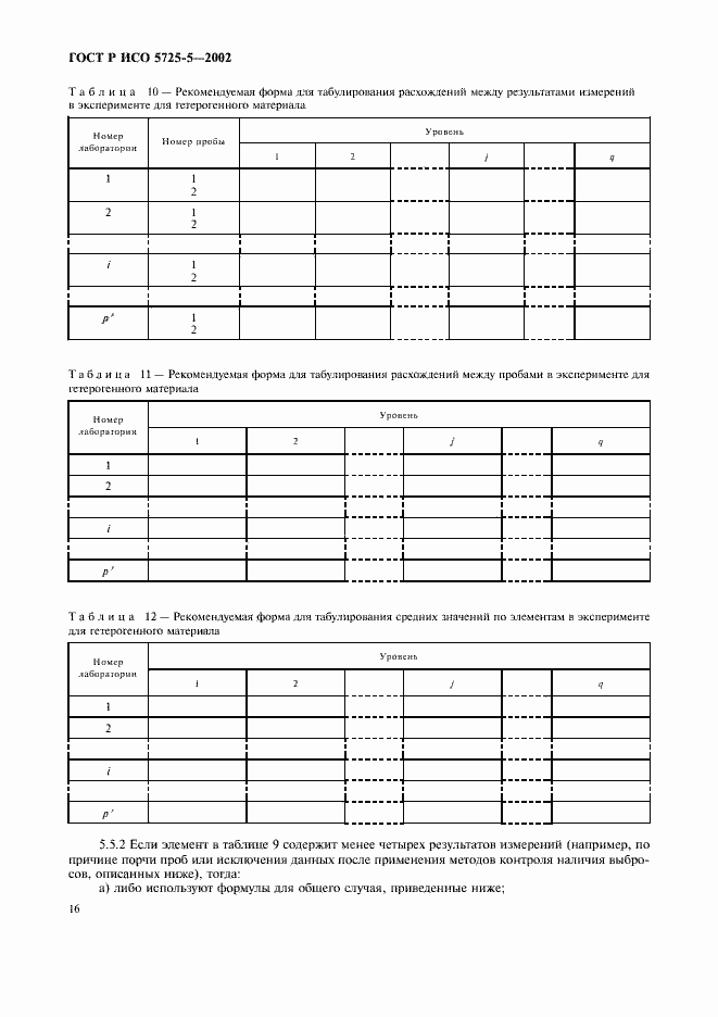 Страница 27 ГОСТ Р ИСО 5725-5-2002