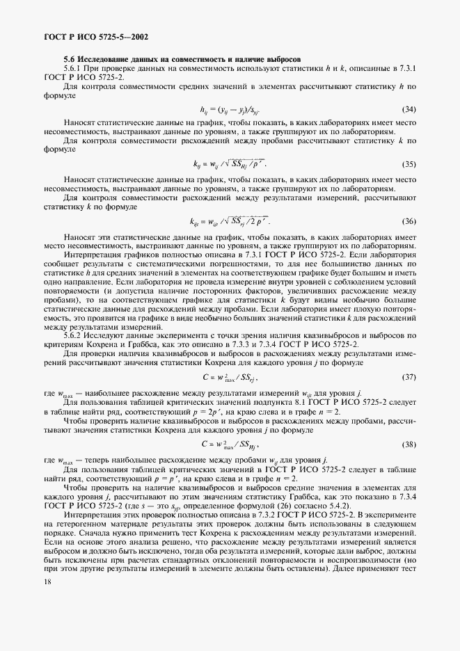 Страница 29 ГОСТ Р ИСО 5725-5-2002