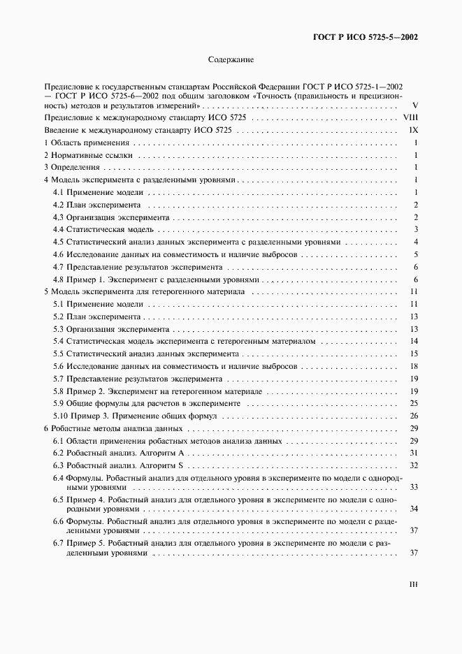 Страница 3 ГОСТ Р ИСО 5725-5-2002