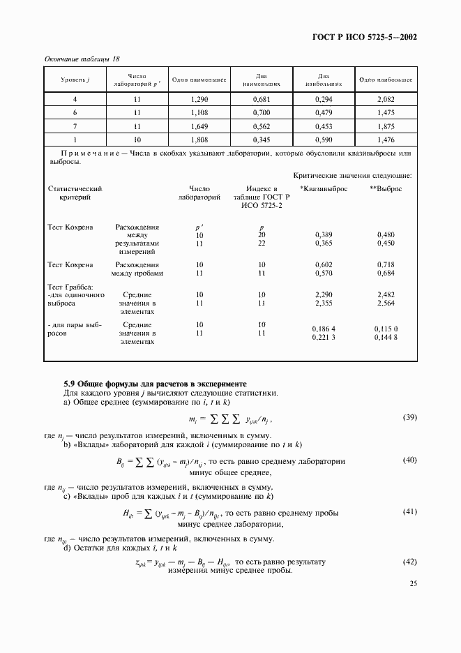 Страница 36 ГОСТ Р ИСО 5725-5-2002
