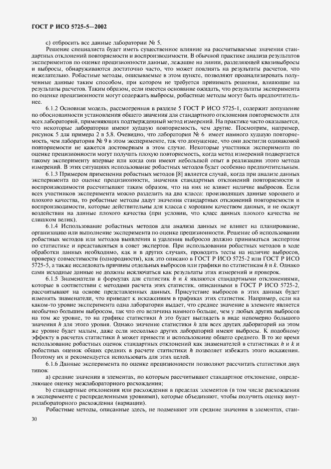 Страница 41 ГОСТ Р ИСО 5725-5-2002