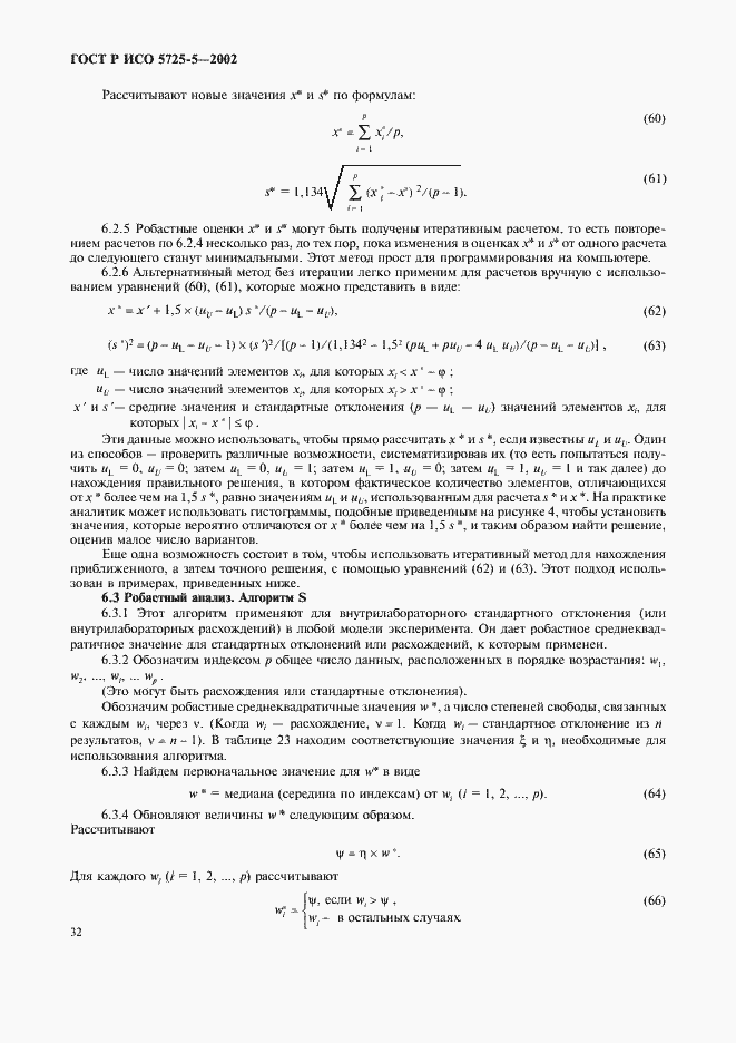 Страница 43 ГОСТ Р ИСО 5725-5-2002