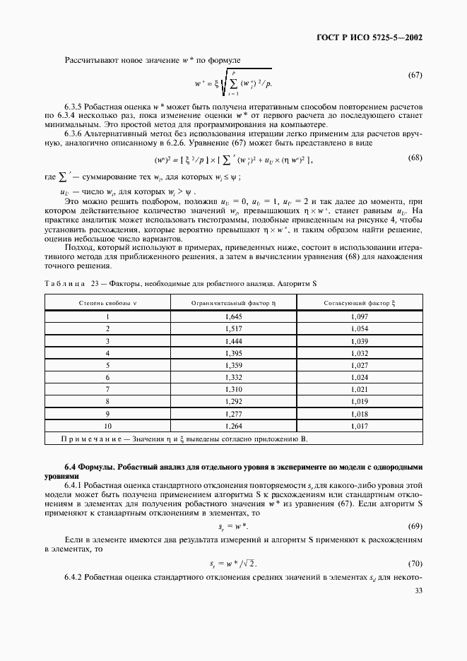 Страница 44 ГОСТ Р ИСО 5725-5-2002