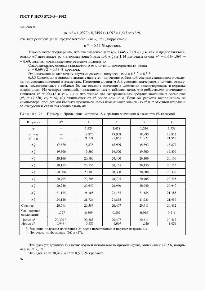 Страница 47 ГОСТ Р ИСО 5725-5-2002