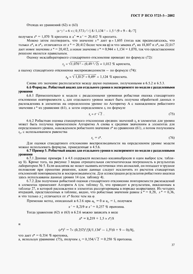 Страница 48 ГОСТ Р ИСО 5725-5-2002