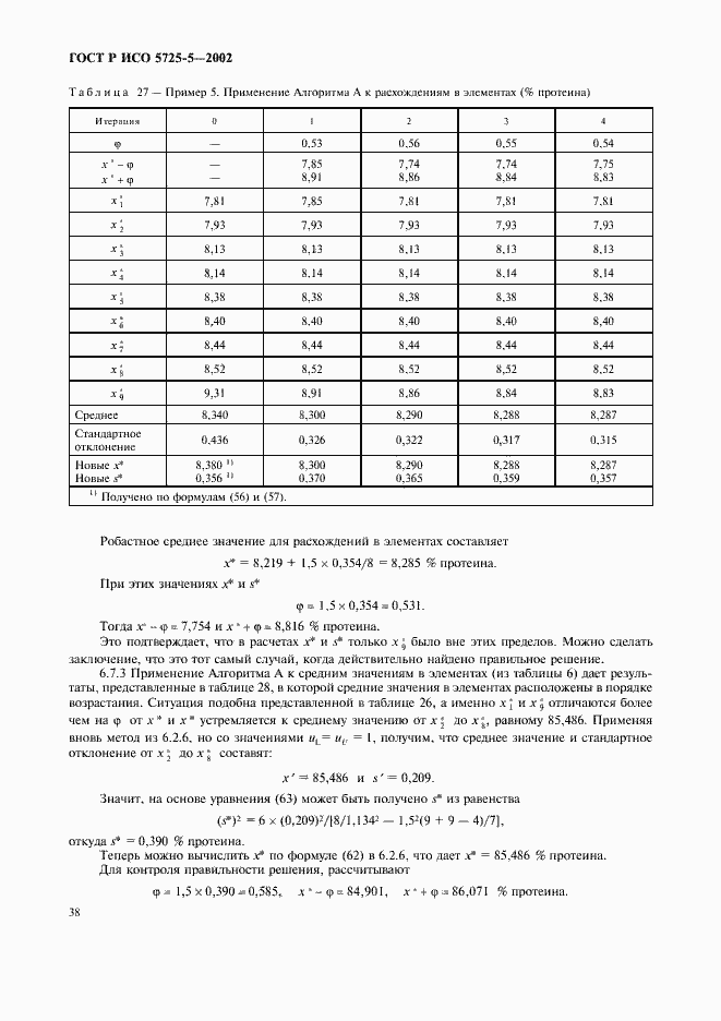 Страница 49 ГОСТ Р ИСО 5725-5-2002