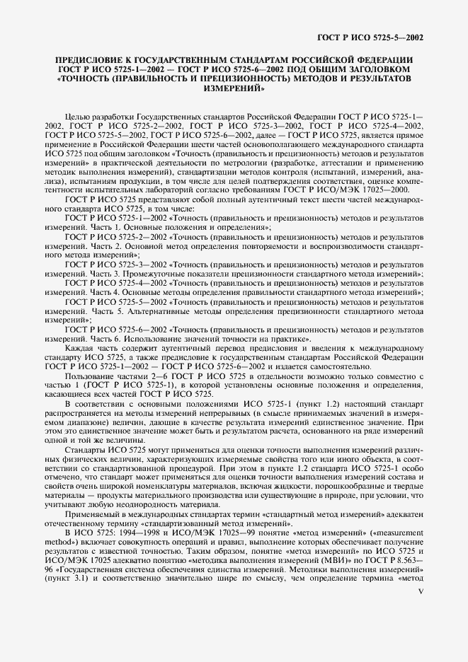 Страница 5 ГОСТ Р ИСО 5725-5-2002