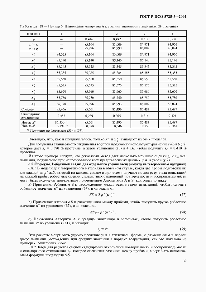 Страница 50 ГОСТ Р ИСО 5725-5-2002