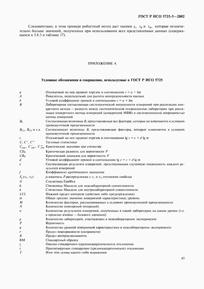 Страница 54 ГОСТ Р ИСО 5725-5-2002