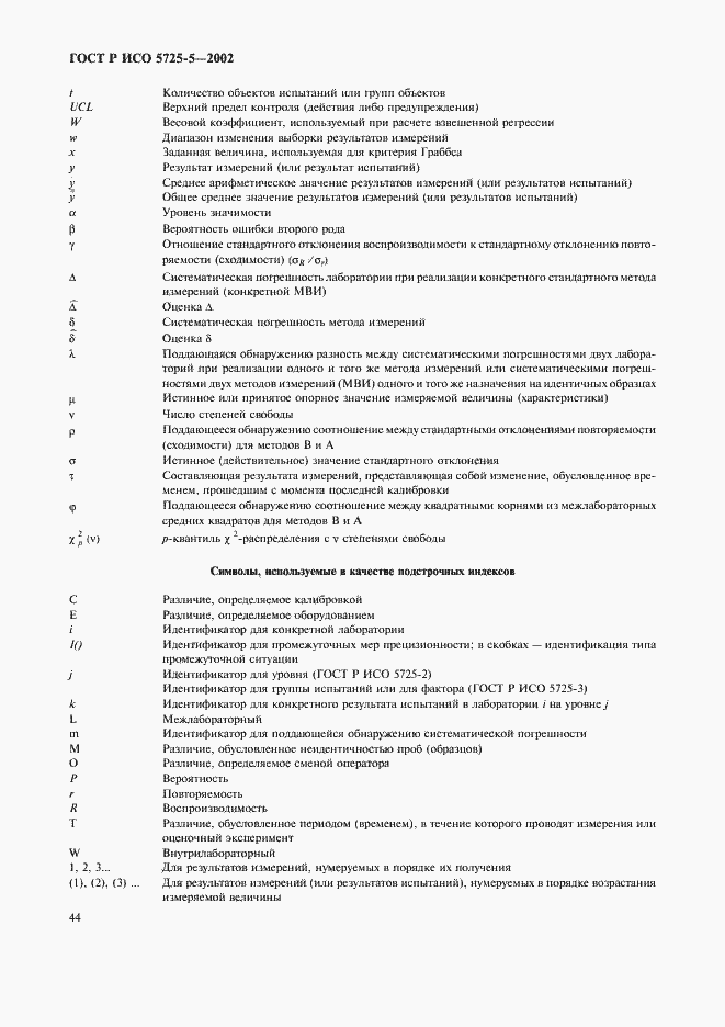 Страница 55 ГОСТ Р ИСО 5725-5-2002