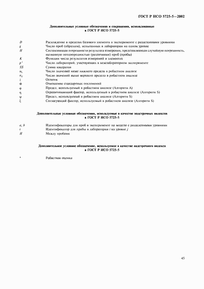 Страница 56 ГОСТ Р ИСО 5725-5-2002