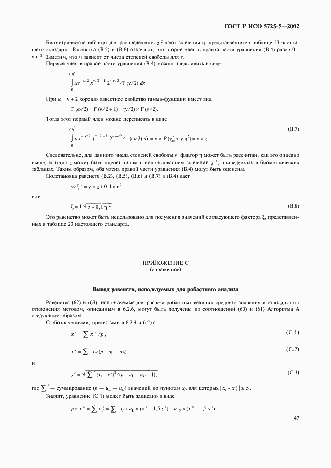 Страница 58 ГОСТ Р ИСО 5725-5-2002