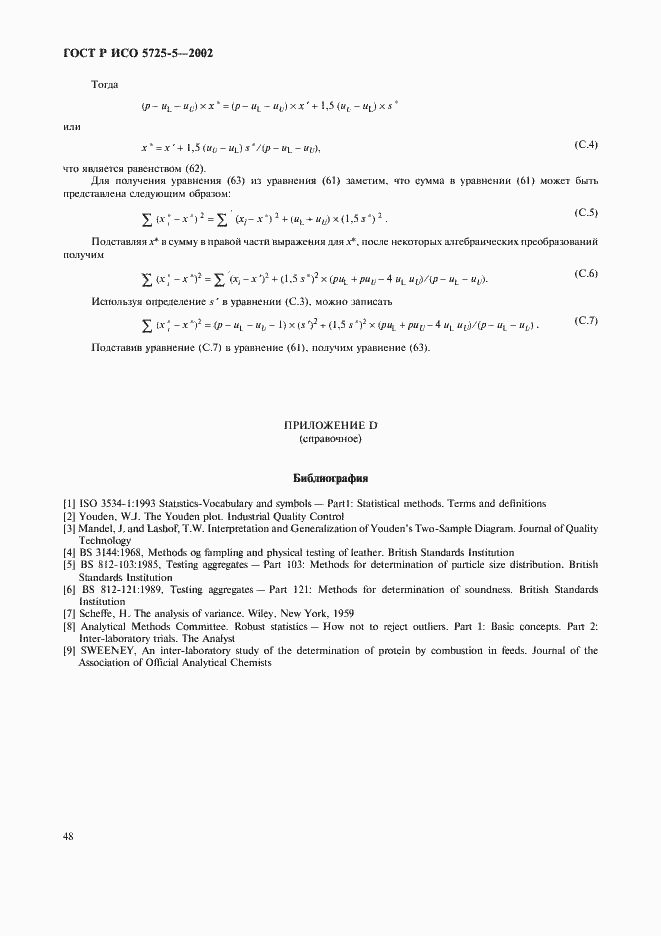 Страница 59 ГОСТ Р ИСО 5725-5-2002