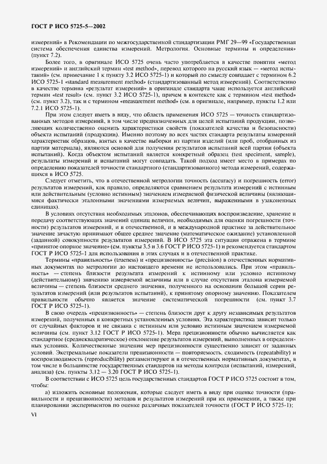Страница 6 ГОСТ Р ИСО 5725-5-2002