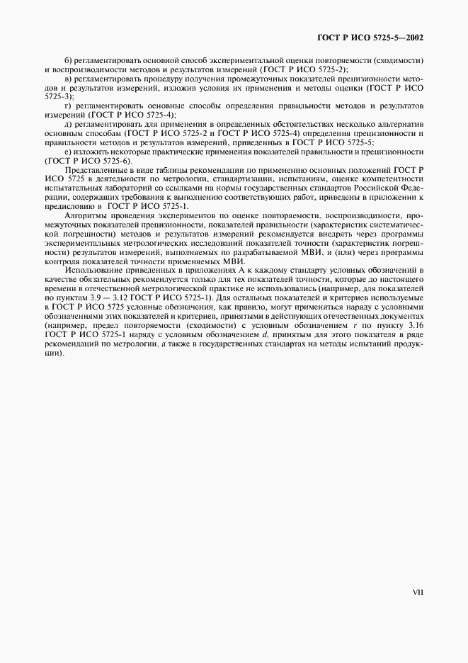 Страница 7 ГОСТ Р ИСО 5725-5-2002