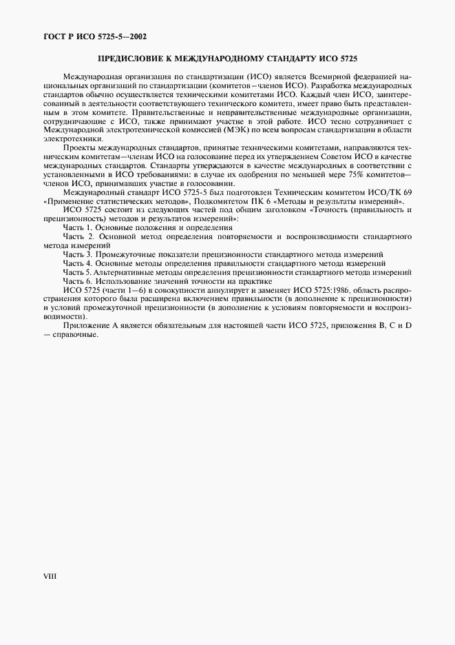 Страница 8 ГОСТ Р ИСО 5725-5-2002