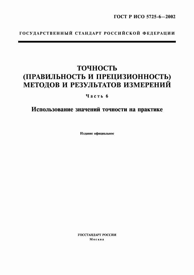 Страница 1 ГОСТ Р ИСО 5725-6-2002