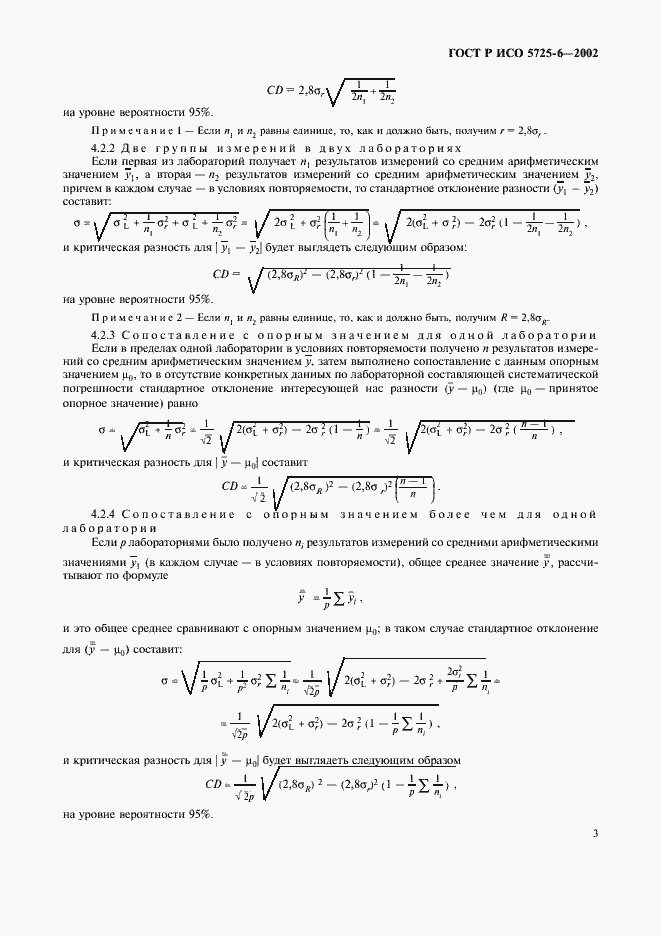 Страница 11 ГОСТ Р ИСО 5725-6-2002