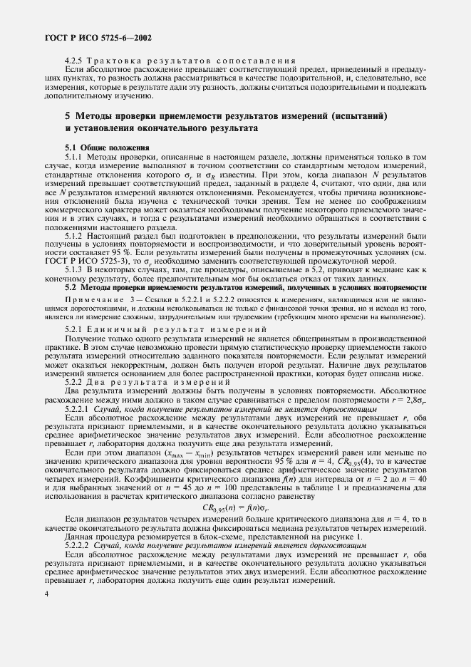 Страница 12 ГОСТ Р ИСО 5725-6-2002