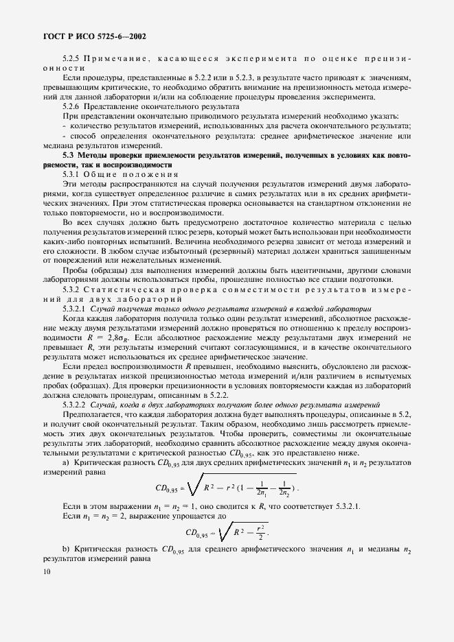 Страница 18 ГОСТ Р ИСО 5725-6-2002