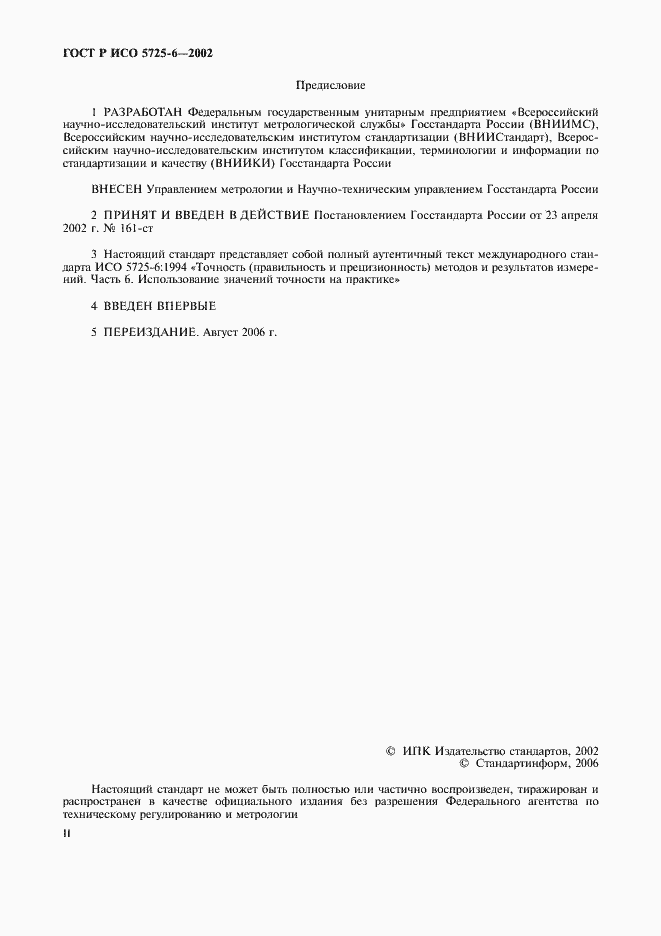 Страница 2 ГОСТ Р ИСО 5725-6-2002