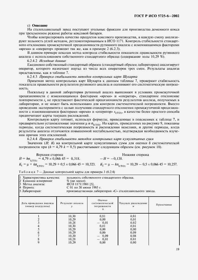 Страница 27 ГОСТ Р ИСО 5725-6-2002