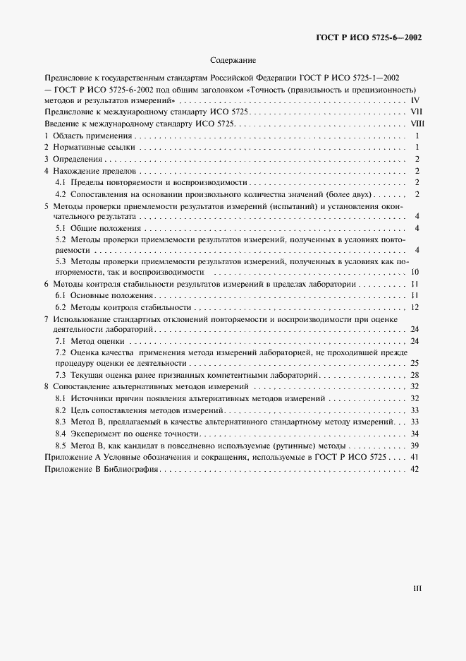 Страница 3 ГОСТ Р ИСО 5725-6-2002