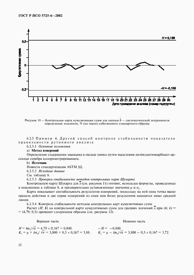 Страница 30 ГОСТ Р ИСО 5725-6-2002