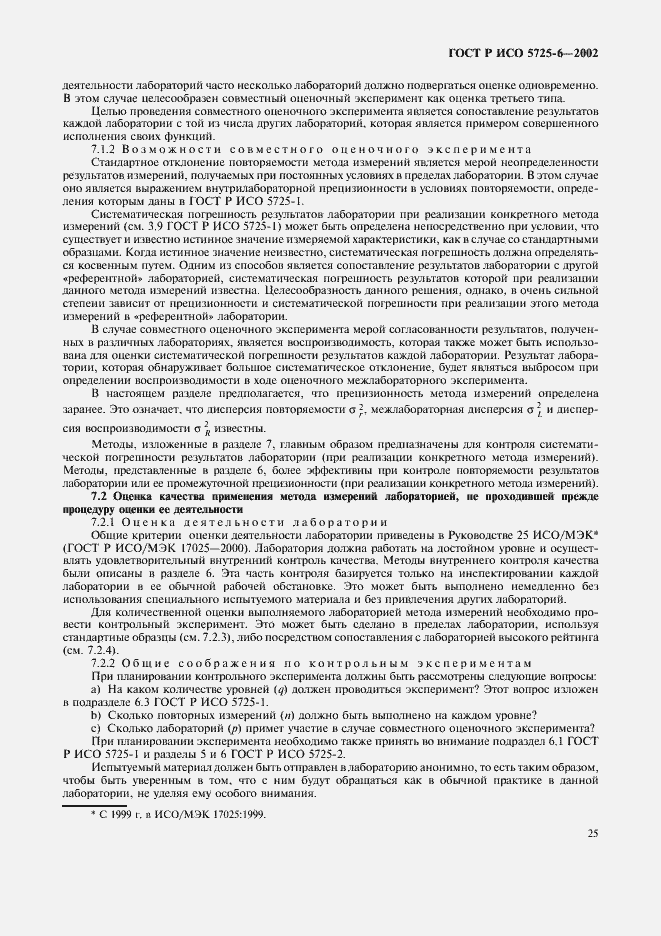 Страница 33 ГОСТ Р ИСО 5725-6-2002