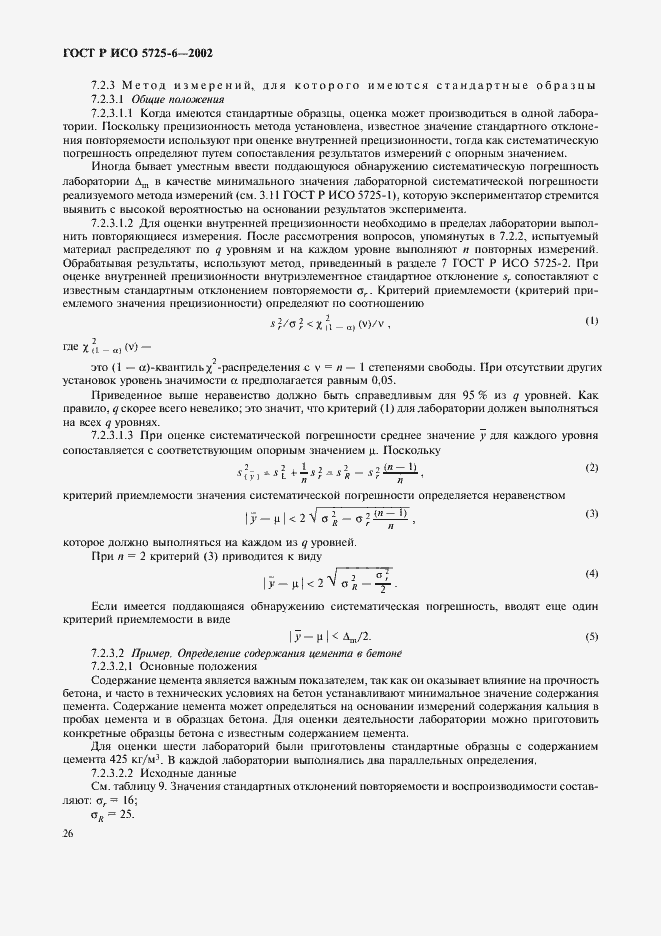 Страница 34 ГОСТ Р ИСО 5725-6-2002