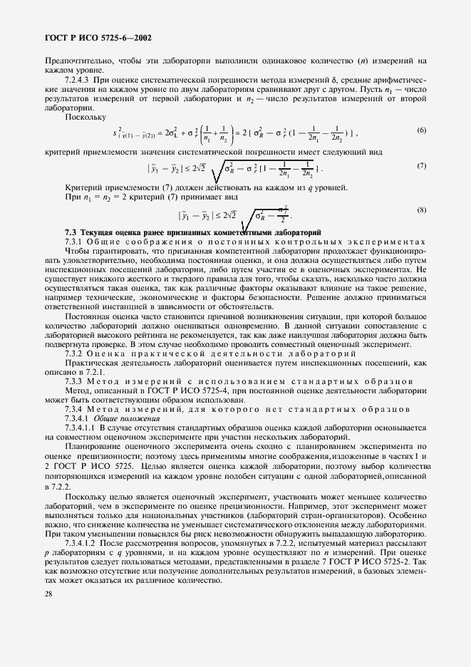 Страница 36 ГОСТ Р ИСО 5725-6-2002