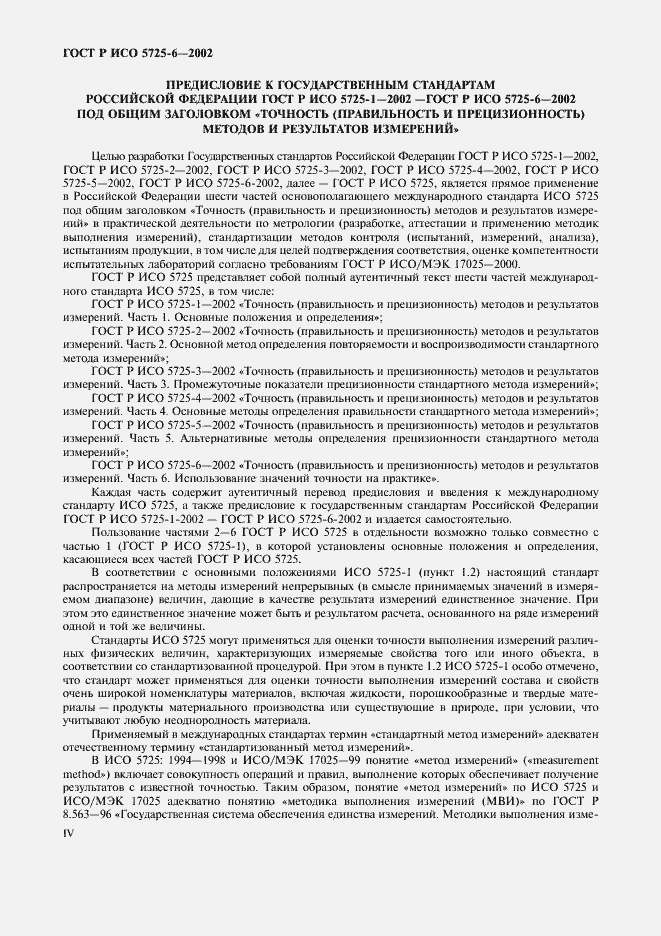 Страница 4 ГОСТ Р ИСО 5725-6-2002